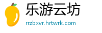 乐游云坊